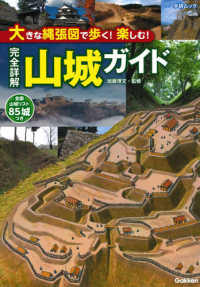 大きな縄張図で歩く！楽しむ！完全詳解山城ガイド - 全国山城リスト８５城つき 学研ムック
