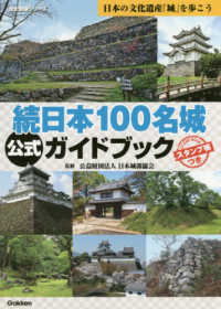 Ｇａｋｋｅｎ　Ｍｏｏｋ　歴史群像シリーズ<br> 続日本１００名城公式ガイドブック - スタンプ帳つき 日本の文化遺産「城」を歩こう