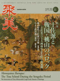 ＧＡＫＫＥＮ　ＭＯＯＫ<br> 聚美 〈ＶＯＬ．２６（２０１８　ＷＩＮ〉 特集：土佐派と戦国・桃山のバロック