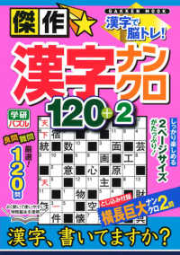 Ｇａｋｋｅｎ　Ｍｏｏｋ　学研パズル<br> 傑作☆漢字ナンクロ１２０＋２ - 漢字で脳トレ！！