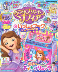 ちいさなプリンセスソフィアといっしょブック ソフィアのひみつ号 紀伊國屋書店ウェブストア オンライン書店 本 雑誌の通販 電子書籍ストア