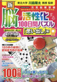 ＧＡＫＫＥＮ　ＭＯＯＫ<br> 新・脳が活性化する１００日間パズル「思い出し」編 - 元気脳練習帳