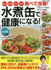 水煮缶で健康になる！ - 高血圧・高血糖・コレステロール・肥満食べて改善！ ＧＡＫＫＥＮ　ＨＩＴ　ＭＯＯＫ