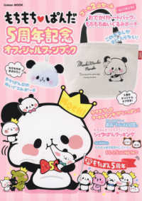 Ｇａｋｋｅｎ　ＭＯＯＫ<br> もちもちぱんだ５周年記念オフィシャルファンブック