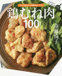 鶏むね肉100レシピ / 市瀬悦子 - 紀伊國屋書店ウェブストア