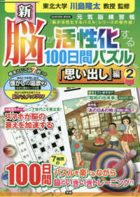 新脳が活性化する１００日間パズル「思い出し」編 〈２〉 - 元気脳練習帳 ＧＡＫＫＥＮ　ＭＯＯＫ