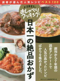 上沼恵美子のおしゃべりクッキング日本一の絶品おかず - 読者が選んだ人気レシピベスト１００ Ｇａｋｋｅｎ　ＨＩＴ　ＭＯＯＫ