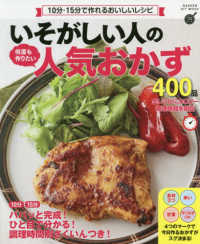 いそがしい人の何度も作りたい人気おかず４００品 ＧＡＫＫＥＮ　ＨＩＴ　ＭＯＯＫ