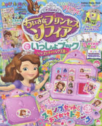 ちいさなプリンセスソフィアといっしょブック ようこそエンチャンシア王国へ 紀伊國屋書店ウェブストア オンライン書店 本 雑誌の通販 電子書籍ストア