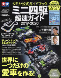 ミニ四駆超速ガイド 〈２０１９－２０２０〉 - タミヤ公式ガイドブック 世界に一つだけの愛車を作る！ Ｇａｋｋｅｎ　Ｍｏｏｋ　ミニ四駆超速ＳＥＲＩＥＳ／ＧｅｔＮａ