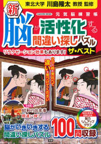 新脳が活性化する間違い探しパズルザ ベスト 川島隆太 紀伊國屋書店ウェブストア オンライン書店 本 雑誌の通販 電子書籍ストア