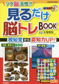 ＧＡＫＫＥＮ　ＭＯＯＫ<br> ソク脳活性！！見るだけ脳トレＢＯＯＫ - 視知覚から認知力ＵＰ！