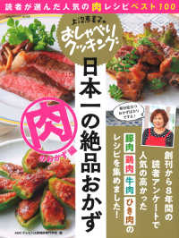 上沼恵美子のおしゃべりクッキング日本一の絶品おかず　肉のおかず編 - 読者が選んだ人気の肉レシピベスト１００ ＧＡＫＫＥＮ　ＨＩＴ　ＭＯＯＫ