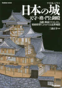 Ｇａｋｋｅｎ　ＭＯＯＫ<br> ワイド＆パノラマ日本の城天守・櫓・門と御殿 - 鳥瞰・断面イラスト、ＣＧ、精密模型でよみがえる近世