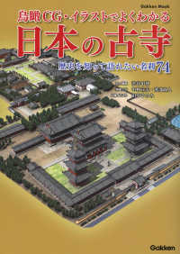 学研ムック<br> 鳥瞰ＣＧ・イラストでよくわかる日本の古寺 - 歴史を知って訪れたい名刹７４