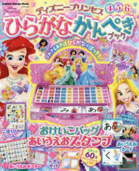 ディズニ プリンセスひらがなかんぺきブック 紀伊國屋書店ウェブストア オンライン書店 本 雑誌の通販 電子書籍ストア ディズニ プリンセスひらがなかんぺきブック 紀伊國屋書店ウェブストア オンライン書店 本 雑誌の通販 電子書籍ストア