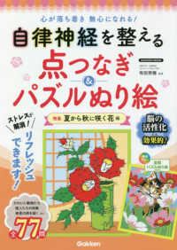 自律神経を整える点つなぎ＆パズルぬり絵　夏から秋に咲く花編 ＧＡＫＫＥＮ　ＭＯＯＫ