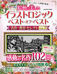 イラストロジックベスト オブ ベスト名作 傑作セレクト ｖｏｌ ７ 紀伊國屋書店ウェブストア オンライン書店 本 雑誌の通販 電子書籍ストア