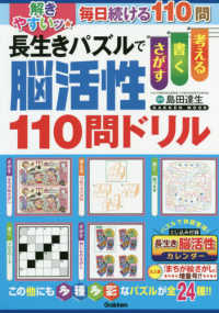 解きやすいッ★長生きパズルで脳活性１１０問ドリル ＧＡＫＫＥＮ　ＭＯＯＫ