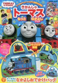きかんしゃトーマスもっとなかよしブック - ＴＨＯＭＡＳ　＆　ＦＲＩＥＮＤＳ Ｇａｋｋｅｎ　Ｍｏｏｋ