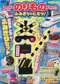 スーパーのりものデラックス　ふみきりのヒミツ！ Ｇａｋｋｅｎ　Ｍｏｏｋ