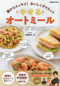 やせるオートミールレシピＢＯＯＫ - 腸からスッキリ！おいしくダイエット ＧＡＫＫＥＮ　ＭＯＯＫ