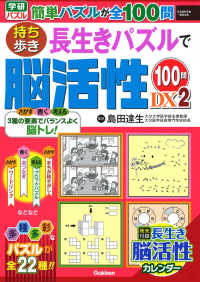 持ち歩き長生きパズルで脳活性１００問ＤＸ 〈２〉 ＧＡＫＫＥＮ　ＭＯＯＫ