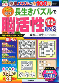 持ち歩き長生きパズルで脳活性１００問ＤＸ 〈３〉 Ｇａｋｋｅｎ　Ｍｏｏｋ