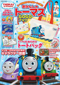 きかんしゃトーマスＧＯＧＯブック - ＴＨＯＭＡＳ＆ＦＲＩＥＮＤＳ Ｇａｋｋｅｎ　Ｍｏｏｋ