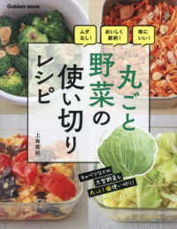 丸ごと野菜の使い切りレシピ - ムダなし！おいしく節約！体にいい！ Ｇａｋｋｅｎ　Ｍｏｏｋ