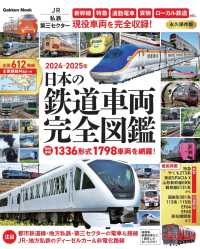 ＧＡＫＫＥＮ　ＭＯＯＫ<br> 日本の鉄道車両　完全図鑑 〈２０２４－２０２５年〉