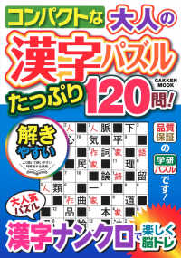 コンパクトな大人の漢字パズルたっぷり１２０問！ ＧＡＫＫＥＮ　ＭＯＯＫ