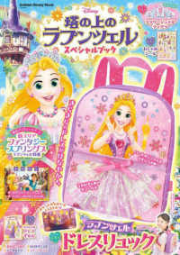 塔の上のラプンツェル　スペシャルブック Ｇａｋｋｅｎ　Ｄｉｓｎｅｙ　Ｍｏｏｋ