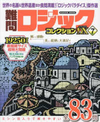 ＧＡＫＫＥＮ　ＭＯＯＫ<br> 難問ロジックコレクションデラックス 〈７〉