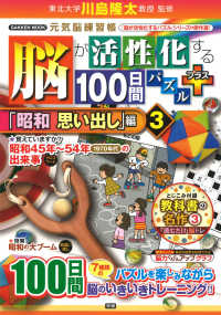 ＧＡＫＫＥＮ　ＭＯＯＫ<br> 脳が活性化する１００日間パズルプラス　「昭和思い出し」編 〈３〉 - 元気脳練習帳