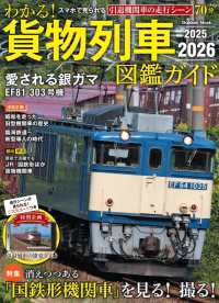 わかる！貨物列車図鑑ガイド 〈２０２５－２０２６〉 Ｇａｋｋｅｎ　Ｍｏｏｋ