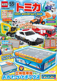 トミカ　５５ｔｈ　ａｎｎｉｖｅｒｓａｒｙ　ｂｏｏｋ Ｇａｋｋｅｎ　Ｍｏｏｋ
