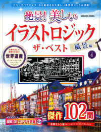 絶景！美しいイラストロジックザ・ベスト風景編 〈ＶＯＬ．４〉 ＧＡＫＫＥＮ　ＭＯＯＫ