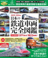 ’２５－２６　日本の鉄道車両完全図鑑 Ｇａｋｋｅｎ　Ｍｏｏｋ