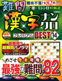 難問漢字ナンクロプレミアムＢＥＳＴ 〈ＶＯＬ．１４〉 ＧＡＫＫＥＮ　ＭＯＯＫ