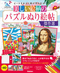 美しい絵柄のパズルぬり絵帖傑作選 Ｇａｋｋｅｎ　Ｍｏｏｋ