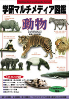 ＜ＣＤ－ＲＯＭ＞（Ｗｉｎ版）<br> Ｗ＞動物 ［学研マルチメディア図鑑］