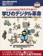 学びのデジタル革命 - Ｌｅａｒｎｉｎｇ　Ｗｅｂ　ｐｒｏｊｅｃｔ