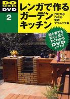 レンガで作るガーデンキッチン - 作り方がわかる実践テクニック集 Ｄｏ　ｓｅｒｉｅｓ　ＤＶＤ