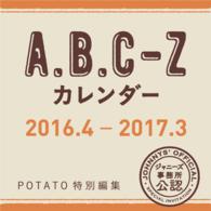 ［カレンダー］<br> Ａ．Ｂ．Ｃ－Ｚカレンダー 〈２０１６．４－２０１７．３〉 ＰＯＴＡＴＯ特別編集