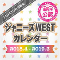 ジャニーズＷＥＳＴカレンダー 〈２０１８．４－２０１９．３〉 ［カレンダー］