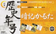 歴史年号暗記かるた 社会科常識シリーズ ［実用品］
