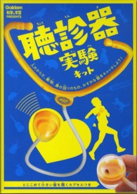 ［バラエティ］<br> 聴診器実験キット 科学と学習ＰＲＥＳＥＮＴＳ
