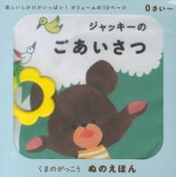 ジャッキーのごあいさつ くまのがっこうぬのえほん ［バラエティ］