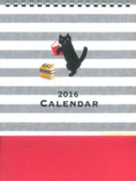 黒猫と読書カレンダー 〈２０１６〉 ［カレンダー］